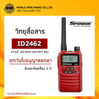 วิทยุสื่อสาร ยี่ห้อ SPENDER รุ่น ID2462 กำลังส่ง 0.5 วัตต์ ส่งไกล 2-3 กิโลเมตร (ไม่ต้องทำใบอนุญาตพกพา) #วอ.แดง  "รับใบกำกับภาษีแจ้งข้อมูลในแชท"