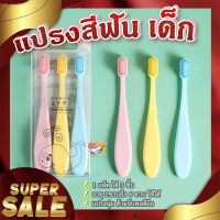 แปรงสีฟัน เด็ก ( 1 แพ็ค ได้ 3 ชิ้น ) ? แปรงสีฟันสำหรับเด็ก อายุ 2 ขวบถึง 6 ขวบ แปรงนุ่ม ด้ามจับพอดีมือ