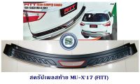 สครัปเพลสท้าย ISUZU MU-X 2017 (FITT) กันรอยท้าย อีซูซุ มิวเอ็ก 2017