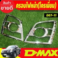 ครอบไฟหน้า ชุบโครเมี่ยม  อีซูซุ ดีแม็ก Isuzu D-max Dmax 2007 2008 2009 2010 2011 (RI)