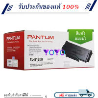 Pantum TL-5120H ตลับหมึกโทนเนอร์ ของแท้ Black Original LaserJet Toner Cartridge