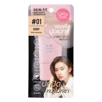 ครีมรองพื้นนู้ดแมทท์ NUDE MATTE FOUNDATION 15ML CATHY DOLL SKIN FIT ปกปิด หน้าไม่หยา พร้อมด้วยสูตรกันน้ำ กันเหงื่อ ติดทน