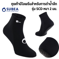 SUBEA ถุงเท้านีโอพรีน ถุงเท้าดำน้ำ สำหรับการดำน้ำลึกรุ่น SCD ความหนา 2 มม. สวมใส่ง่าย เข้ารูปเท้า