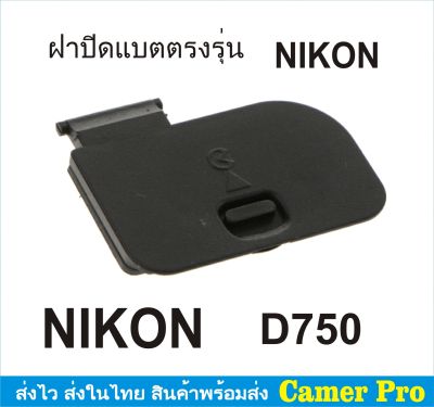 ฝาครอบแบตเตอรี่กล้อง ฝาปิดแบตกล้อง Nikon D750 ตรงรุ่น