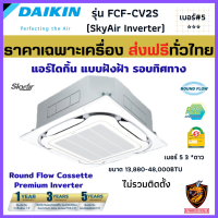 DAIKIN ไดกิ้น แอร์สี่ทิศทาง แบบฝังฝ้า รุ่น FCF-CV2S Inverter เบอร์5 3ดาว★ กระจายลม รอบทิศทาง R32 เย็น มีสไตล์ ❄ (เฉพาะเครื่องส่งฟรี ทั่วไทย*)