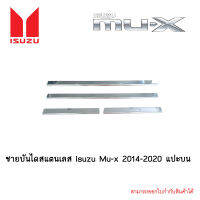 ชายบันไดสแตนเลส Isuzu Mu-x 2014-2020 แปะบน