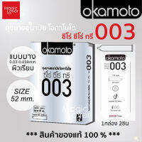 ถุงยางอนามัย okamoto 003 ( โอกาโมโต ซีโร่ ซีโร่ ทรี ) แบบบาง ผิวเรียบ ขนาด 52 มม. 1 กล่องเล็ก บรรจุ 2 ชิ้น