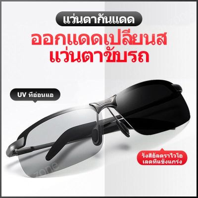 ❆แว่นตากันแดด ผช spyแท้เลนซ์เปลี่ยนสีได้+โพลาไรซ์ ป้องกันUV400 ได้ เลนส์ออโต้ แว่นตาใส่ขับรถ แว่นตาpolarize แว่นกันแดดชาย♂