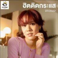 MP3 ฮิตติดกระแส * CD-MP3 , USB-MP3*