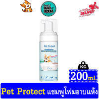 Pet Protect โฟมอาบน้ำแห้ง สุนัข กำจัดแบคทีเรีย บำรุงผิวหนังและเส้นขน ธรรมชาติ100% สูตรไม่ต้องล้างน้ำออก ขนาด 200ml.