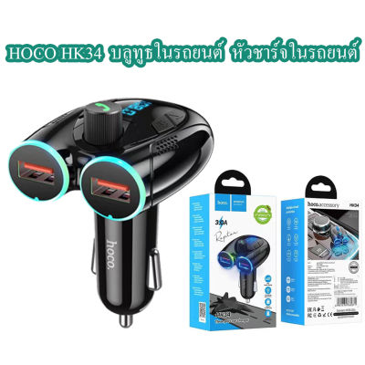 HOCO HK34 Car bluetooth หัวชาร์จในรถยนต์ บลูทูธในรถยนต์