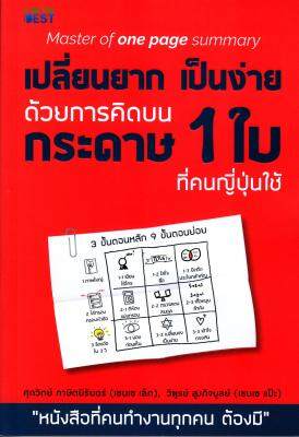 หนังสือ Master of One Page Summary เปลี่ยนยากเป็นง่าย ด้วยการคิดบนกระดาษ 1 ใบ ที่คนญี่ปุ่นใช้