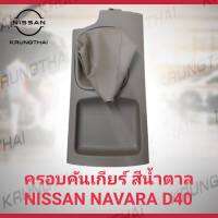 ครอบคันเกียร์ NISSAN NAVARA D40 สีน้ำตาล 96935-EB71A (เป็นอะไหล่แท้ Nissan) รหัส A493