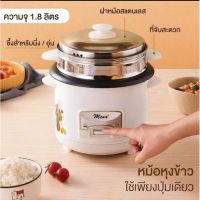 ช่วงโปร มีน่า หม้อหุงข้าวไฟฟ้าพร้อมซึ้ง 1.8ลิตร รุ่นRMN1802 Mena Automatic Rice cooker รับประกัน 1ปี ด่วนๆถูกที่สุดแล้ว คละลาย ของถูก หม้อหุงข้าว หม้อหุงข้าวไฟฟ้า หม้อหุงข้าว mini หม้อหุงข้าว 1ลิตร