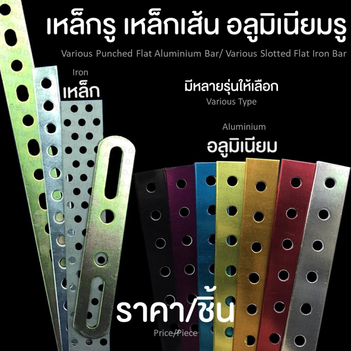 เหล็กรู-เหล็กเส้น-อลูมิเนียมรู-มีหลายรุ่น-various-punched-flat-aluminium-bar-various-slotted-flat-iron-bar