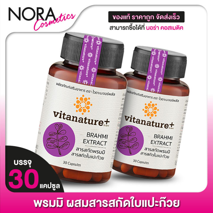 vitanature-plus-brahmi-extrack-ไวตาเนเจอร์-พลัส-สารสกัด-พรมมิ-ใบแปะก๊วย-2-กระปุก