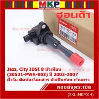 (ราคา/1ชิ้น)***ราคาพิเศษ***คอยล์จุดระเบิดใหม่แท้  Honda Jazz City เครื่อง IDSI 8 หัวเทียน ปี 2003-2007 ฝั่ง ใน ติดห้องโดยสาร, หัวคอยส์เป็นก้อน OE:30521