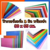 ฟิวเจอร์บอร์ด ขนาดใหญ่ 80x65 ซม.[1แผ่น] หนา 3 มิล จัมโบ้ พีพีบอร์ด แผ่นลูกฟูก แผ่นพลาสติคพีพี ฟิวเจอบอด US.Station