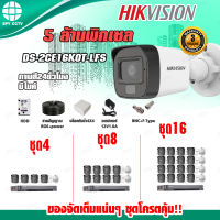 ชุดกล้องวงจรปิด+เครื่องบันทึก DS-2CE16K0T-LFS 2MP ภาพสี24ชั่วโมง มีไมค์ กล้องวงจรปิด รักษาความปลอดภัย กล้องวงจรปิด Hikvision