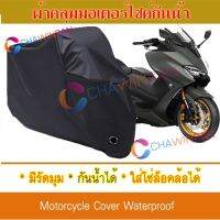 ผ้าคลุมมอเตอร์ไซค์ Yamaha-TMAX สีดำ ผ้าคลุมรถ ผ้าคลุมรถมอตอร์ไซค์ Motorcycle Cover Protective Bike Cover Uv BLACK COLOR