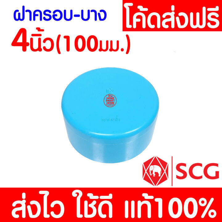 แท้100-ฝาครอบท่อ-หัวแบน-pvc-ตราช้าง-scg-ข้อต่อ-พีวีซี-ข้อต่อท่อ-4-นิ้ว-3-นิ้ว-2-1-2-นิ้ว-2-นิ้ว-1-1-2-นิ้ว-และ-1-1-4-นิ้ว