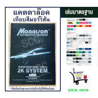 แคตตาล๊อคเทียบสีมอร์ริสัน (MORRISON) เล่มมาตรฐาน