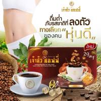 เจ้าสัว คอฟฟี่  กาแฟพรีเมี่ยม ด้วยสารสกัด 29 ชนิด  1 กล่อง มี 10 ซอง