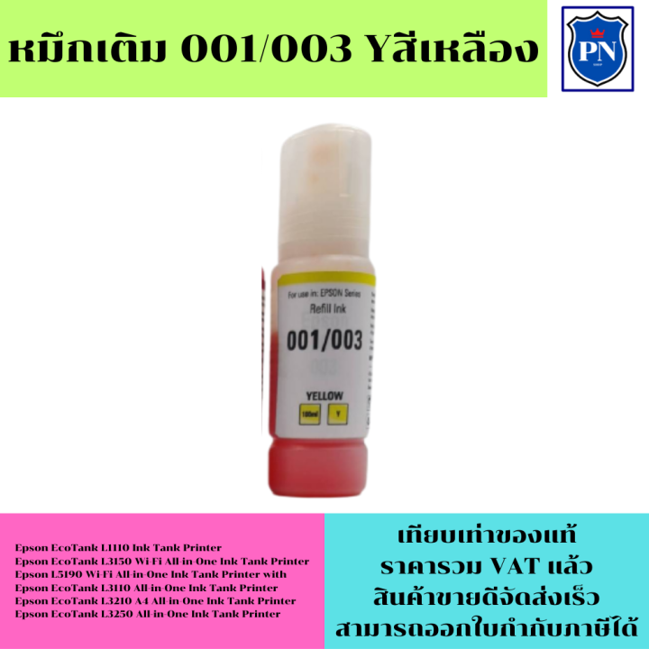 หมึกเติมสำหรับ-epson-001-003bk-c-m-y-คุณภาพสูง-เกรดa-ราคาพิเศษ-ตรงรุ่นหมึกเทียบเท่าสำหรับเติมเครื่องปริ้นepson