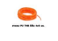 สายลม PU THB สีส้ม 4x6 มม. แบ่งขาย (Polyurethane Air Hose) ราคาดี