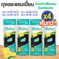 ซื้อ 4 แพ็ค คุ้มกว่า ถุงขยะแชมเปี้ยน แบบม้วนดำกลิ่นหอมมินต์ เลมอน (จำนวน 4 แพ็ค) หอมสดชื่น กลบกลิ่นขยะ ก้นถุงทรงกลมจุขยะได้มากขึ้น