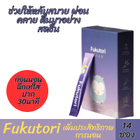 พร้อมส่ง! ส่งไว Fukutori ช่วยเรื่องนอนหลับ หลับลึก ผ่อนคลาย ตื่นบ่อย นอนน้อย