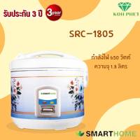 หม้อหุงข้าวอุ่นทิพย์ขนาด 1.8 ลิตร SMARTHOME รุ่น SRC-1805รับประกัน 3 ปี