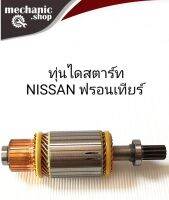 ทุ่นไดสตาร์ท นิสสัน ฟร์อนเทียร์  ทุ่นสตาร์ท FRONTlER 12.v ฟันเฟือง 11T ยาว 180mm  อ้วน 53mm.สินค้าคุณภาพได้มาตรฐาน (ใหม่)