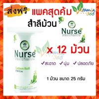 (12 ม้วน) นางพยาบาล สำลีม้วน ราคาประหยัด ขนาด 25 กรัม สะอาด นุ่ม ปลอดภัย สำหรับใช้ในสถานพยาบาลหรือใช้ส่วนตัว