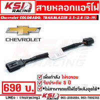 รับประกัน 5 ปี! สายหลอก IAT สัญญาณ แอร์โฟร์ แก้ไฟโชว์หลังอุด EGR ตรงรุ่น COLORADO COLORADO , TRAILBLAZER 2.5-2.8 ( โคโลราโด , เทรลเบรเซอร์ ปี 12-19)