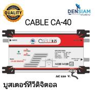 สั่งปุ๊บ ส่งปั๊บ?CABLE CA 40/Digital Plus บูสเตอร์เพิ่มสัญญาณเสาทีวีดิจิตอล มีตัวตัดสัญญาณ 4G/5G /LTE