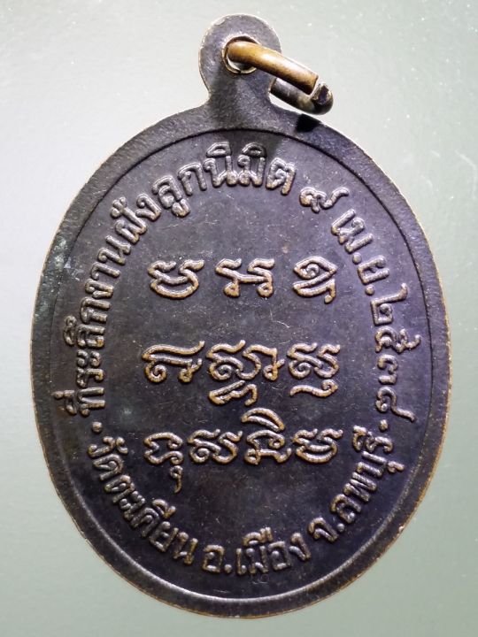 เหรียญหลวงพ่ออู่ทอง-วัดตะเคียน-อำเภอเมือง-จังหวัดลพบุรี-สร้างปี-2538-ที่ระลึกในงานฝังลูกนิมิต