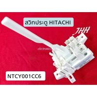 สวิทประตู เครื่องซักผ้า HITACHI NYCY001CC6 #ซสว.71