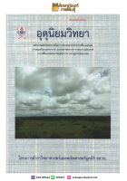 อุตุนิยมวิทยา : โครงการตำราวิทยาศาสตร์และคณิตศาสตร์มูลนิธิ สอวน. เตรียมสอบ คู่มือ