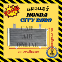 แผงร้อน แผงแอร์ HONDA CITY 2020 ฮอนด้า ซิตี้ 20 แผงคอล์ยร้อน แผงคอยร้อน คอนเดนเซอร์แอร์ รังผึ้งแอร์ คอนเดนเซอร์ รถยนต์