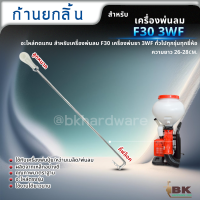 อะไหล่เครื่องพ่นลม ก้านยกลิ้น ก้านลิ้น ก้านเปิดปิด เครื่องพ่นลม F30 3WF เครื่องพ่นยา 3แรง ขายราคาปลีกและส่ง