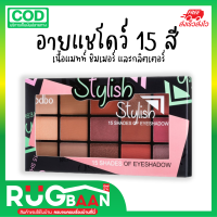 RBพร้อมส่ง ODBO STYLISH 15 SHADES OF EYESHADOW อายแชโดว์ 15 สี อายแชโดว์ อายแชโดว์ติดทน สีทาตา พาเลทตา พาเลทแต่งหน้า เครื่องสำอางผญ เกลี่ยง่าย ให้สีเด่น