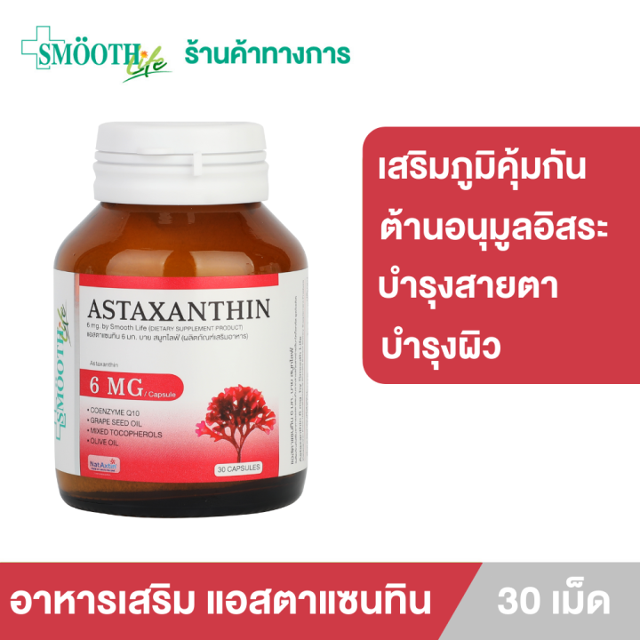 smooth-life-astaxanthin-30s-อาหารเสริม-เสริมภูมิคุ้มกัน-ต้านอนุมูลอิสระ-บำรุงผิว-และสายตา-สมูทไลฟ์