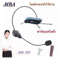 MBA ไมค์ลอย แบบครอบหัว ไมค์คาดหัว รุ่น MB-389 ย่านความถี่ UHF มีจอแสดงคลื่น (UHF Single-Chanhel Receiver)