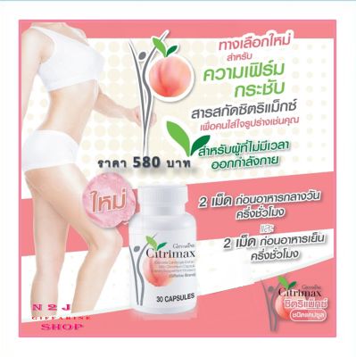 ซิตริแม็กซ์ กิฟฟารีน Citrimax Giffarine เพื่อความเฟิร์มกระชับ  ลดการสะสมไขมันและเพิ่มการเผาผลาญ