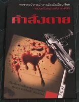 หนังสือเรื่องคำสั่งตาย