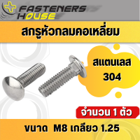 สกรู หัวกลมคอเหลี่ยม สแตนเลส 304 ขนาด M8 เกลียวมิล จำนวน 1 ตัว