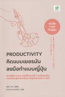 Bundanjai (หนังสือพัฒนาตนเอง) Productivity คิดแบบเยอรมัน ลงมือทำแบบญี่ปุ่น