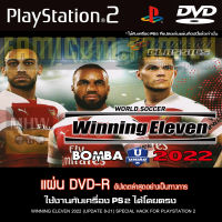 Ps2 WINNING ELEVEN 2022 แผ่นไรท์ สำหรับเครื่อง PlayStation2 / PS2 ที่แปลงระบบแล้วเท่านั้น (ประกันแผ่น 1 เดือน)