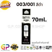 หมึกเติมเทียบเท่า Epson 003 , 001 ปริมาณ 70ml. / สีดำ 1 ขวด